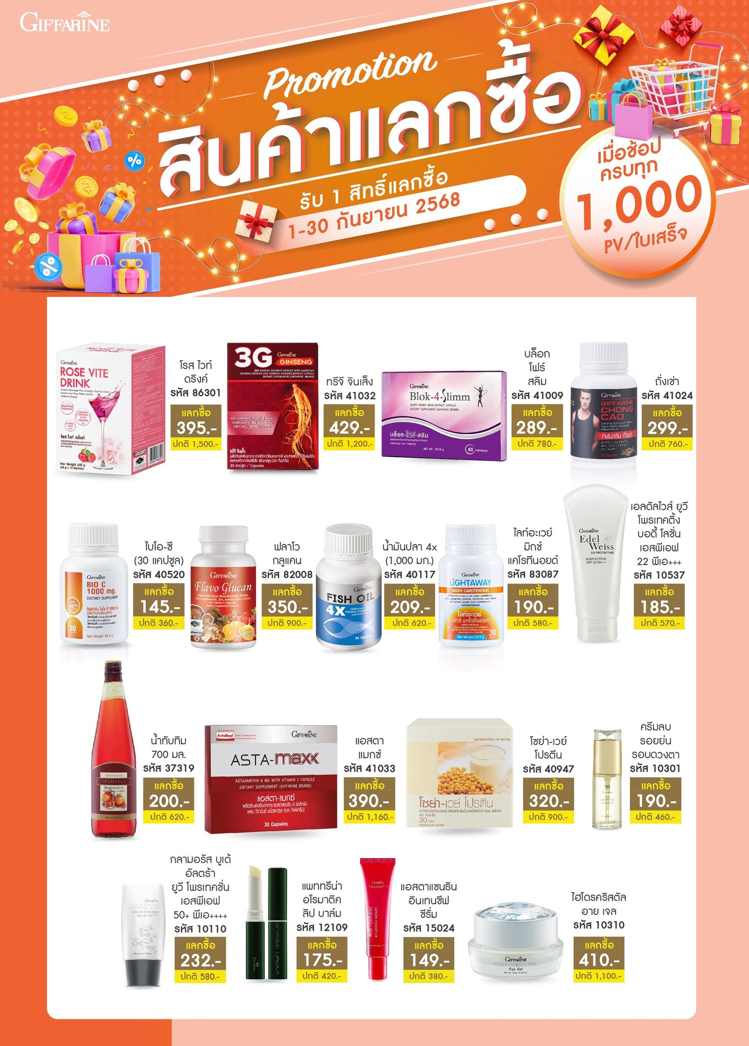 สิทธิ์แลกซื้อ 1,000 พีวี