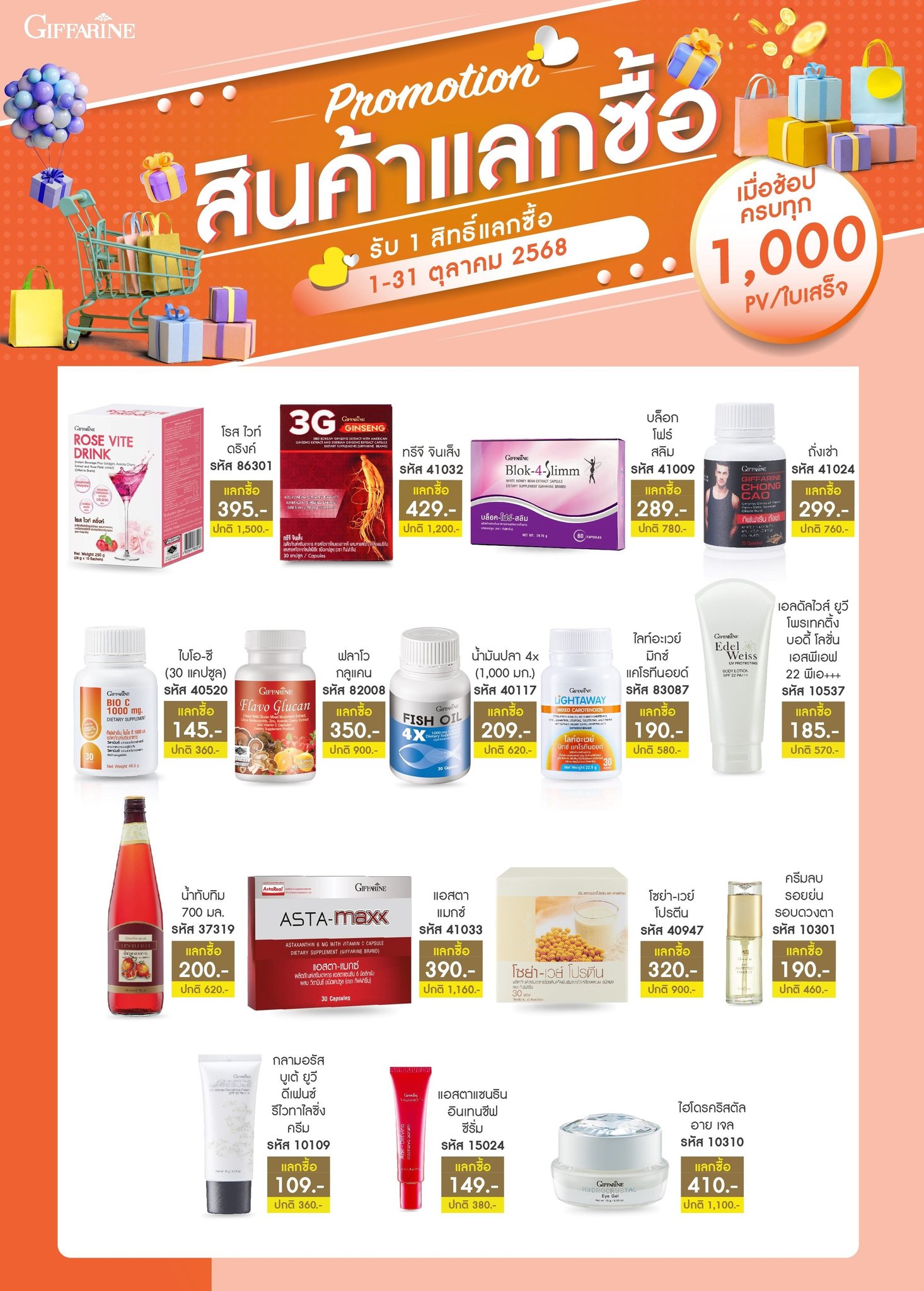 สิทธิ์แลกซื้อ 1,000 พีวี